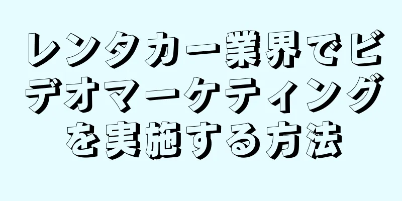 レンタカー業界でビデオマーケティングを実施する方法