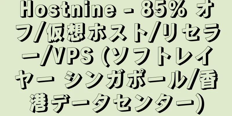 Hostnine - 85% オフ/仮想ホスト/リセラー/VPS (ソフトレイヤー シンガポール/香港データセンター)
