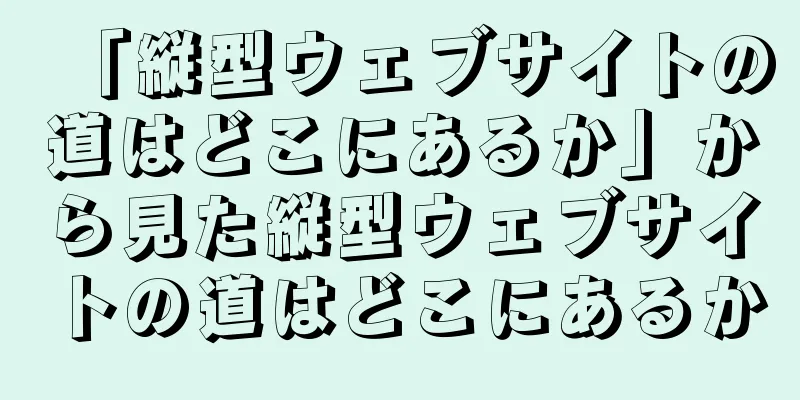 「縦型ウェブサイトの道はどこにあるか」から見た縦型ウェブサイトの道はどこにあるか