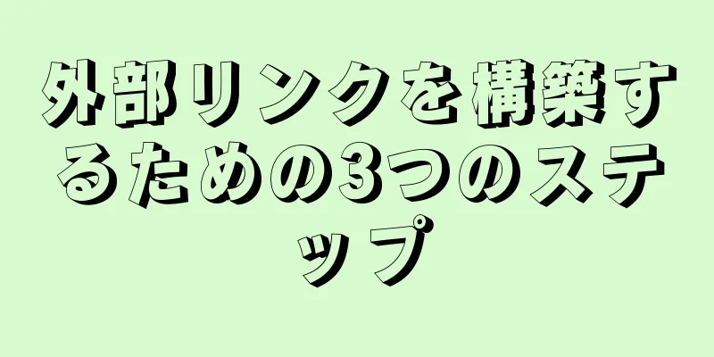 外部リンクを構築するための3つのステップ