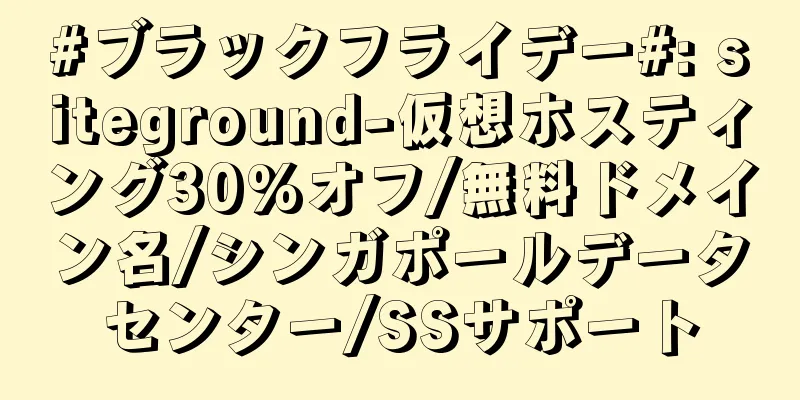 #ブラックフライデー#: siteground-仮想ホスティング30%オフ/無料ドメイン名/シンガポールデータセンター/SSサポート
