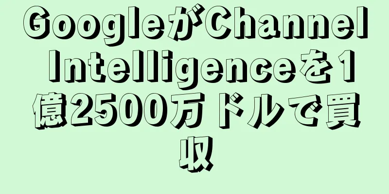 GoogleがChannel Intelligenceを1億2500万ドルで買収