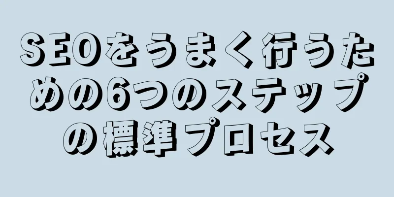 SEOをうまく行うための6つのステップの標準プロセス