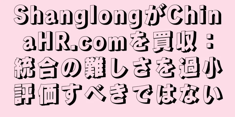 ShanglongがChinaHR.comを買収：統合の難しさを過小評価すべきではない