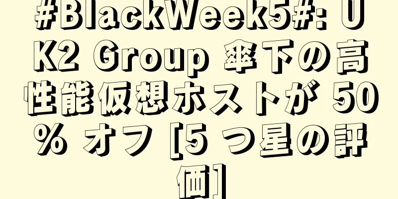 #BlackWeek5#: UK2 Group 傘下の高性能仮想ホストが 50% オフ [5 つ星の評価]