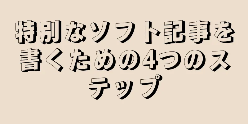特別なソフト記事を書くための4つのステップ