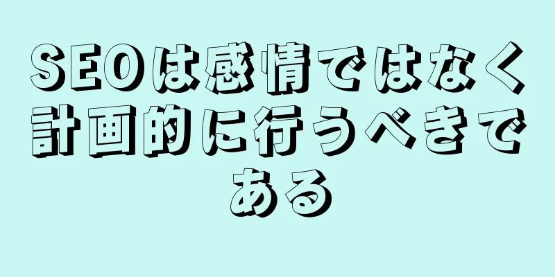 SEOは感情ではなく計画的に行うべきである