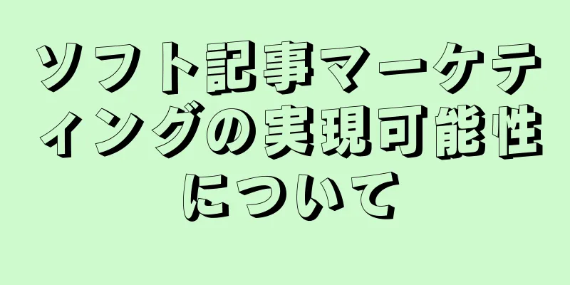 ソフト記事マーケティングの実現可能性について
