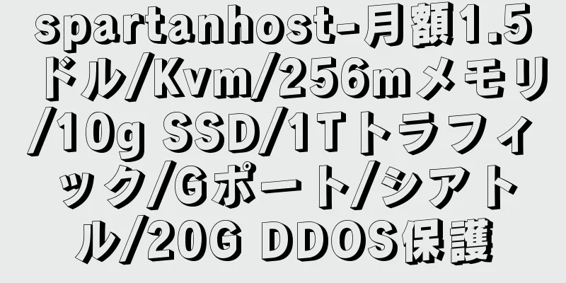 spartanhost-月額1.5ドル/Kvm/256mメモリ/10g SSD/1Tトラフィック/Gポート/シアトル/20G DDOS保護