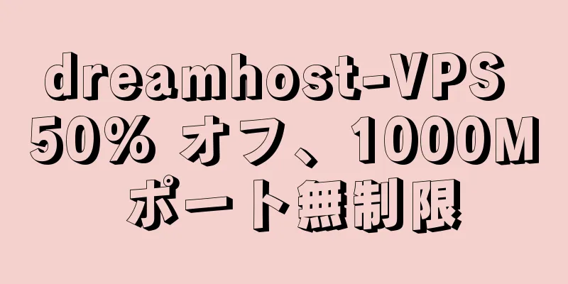 dreamhost-VPS 50% オフ、1000M ポート無制限