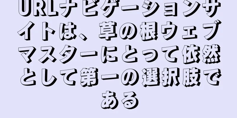 URLナビゲーションサイトは、草の根ウェブマスターにとって依然として第一の選択肢である
