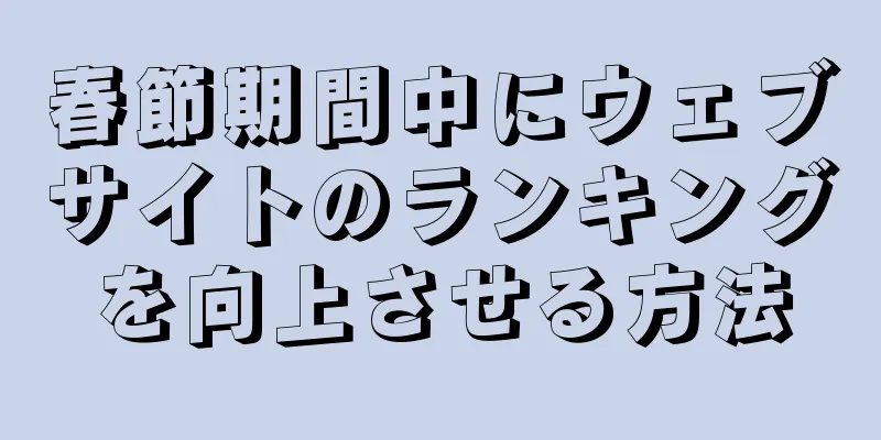 春節期間中にウェブサイトのランキングを向上させる方法