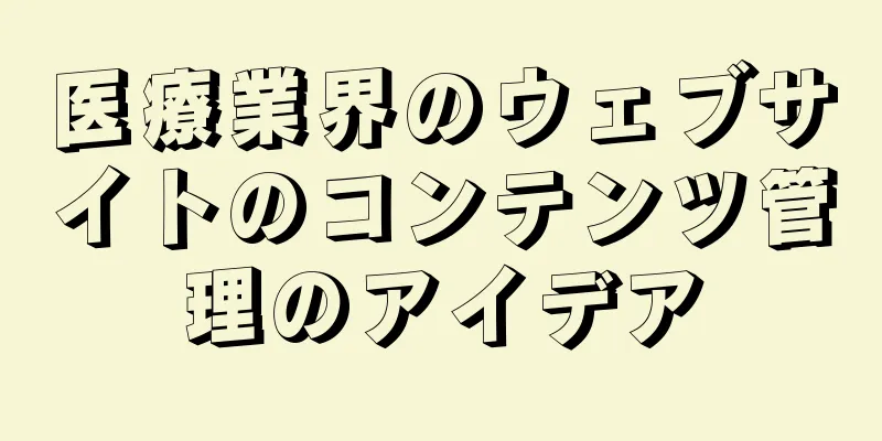 医療業界のウェブサイトのコンテンツ管理のアイデア