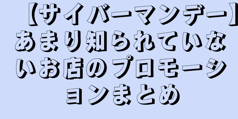 【サイバーマンデー】あまり知られていないお店のプロモーションまとめ