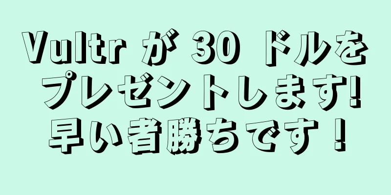 Vultr が 30 ドルをプレゼントします!早い者勝ちです！