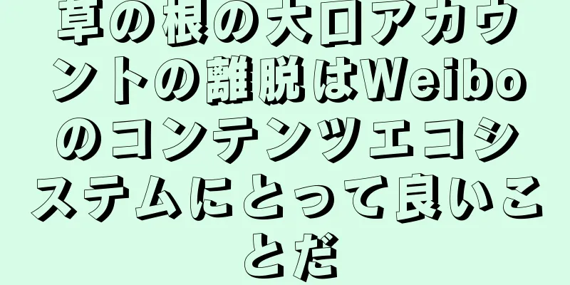 草の根の大口アカウントの離脱はWeiboのコンテンツエコシステムにとって良いことだ