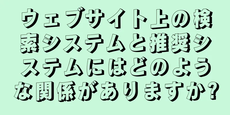 ウェブサイト上の検索システムと推奨システムにはどのような関係がありますか?
