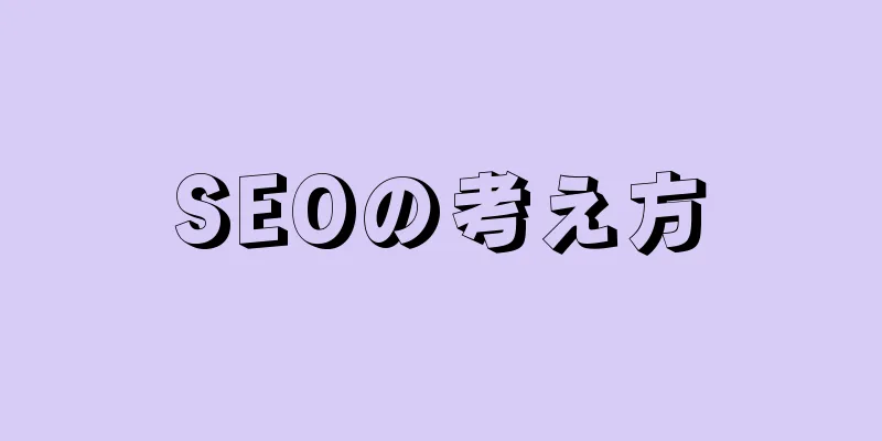 SEOの考え方