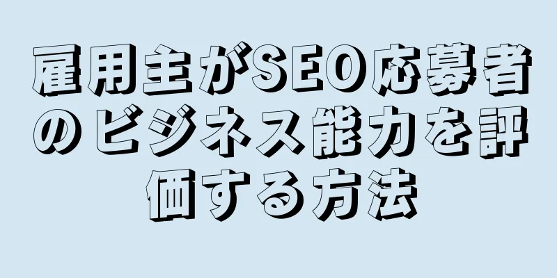 雇用主がSEO応募者のビジネス能力を評価する方法