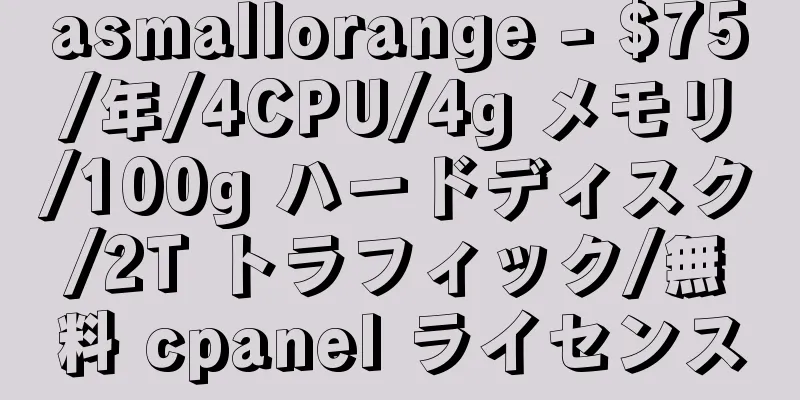 asmallorange - $75/年/4CPU/4g メモリ/100g ハードディスク/2T トラフィック/無料 cpanel ライセンス