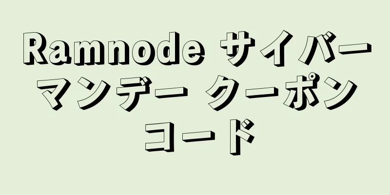 Ramnode サイバーマンデー クーポンコード