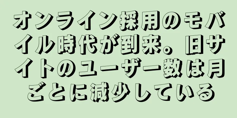 オンライン採用のモバイル時代が到来。旧サイトのユーザー数は月ごとに減少している