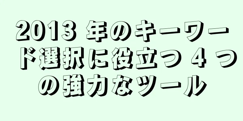 2013 年のキーワード選択に役立つ 4 つの強力なツール