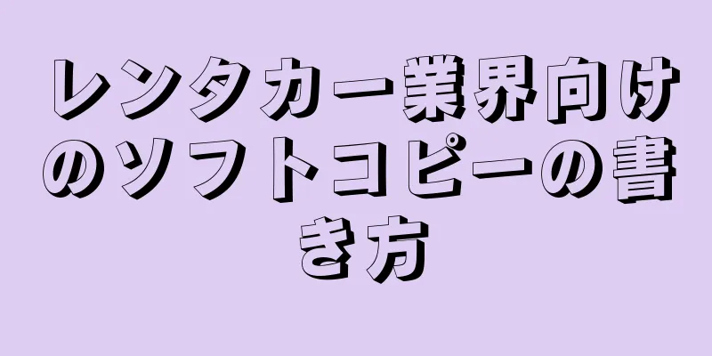 レンタカー業界向けのソフトコピーの書き方