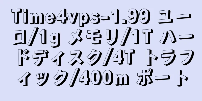 Time4vps-1.99 ユーロ/1g メモリ/1T ハードディスク/4T トラフィック/400m ポート