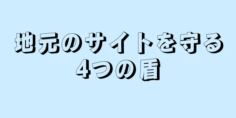 地元のサイトを守る4つの盾