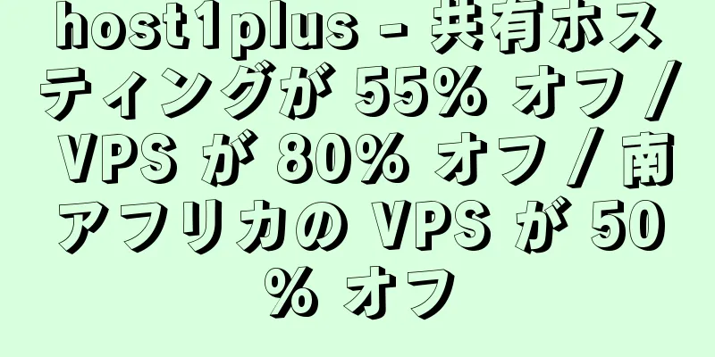 host1plus - 共有ホスティングが 55% オフ / VPS が 80% オフ / 南アフリカの VPS が 50% オフ