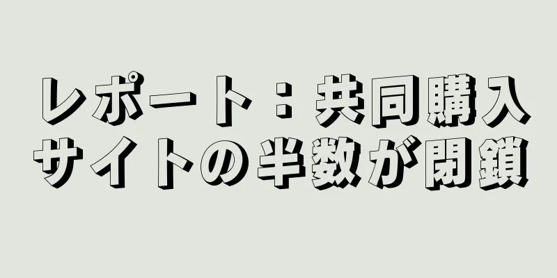 レポート：共同購入サイトの半数が閉鎖