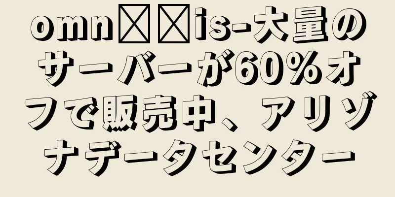 omn​​is-大量のサーバーが60%オフで販売中、アリゾナデータセンター