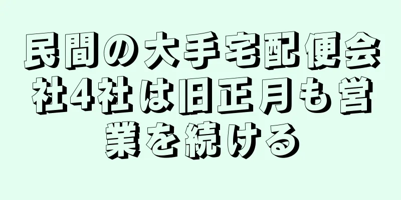 民間の大手宅配便会社4社は旧正月も営業を続ける