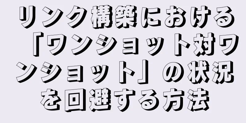 リンク構築における「ワンショット対ワンショット」の状況を回避する方法