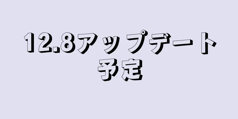 12.8アップデート予定