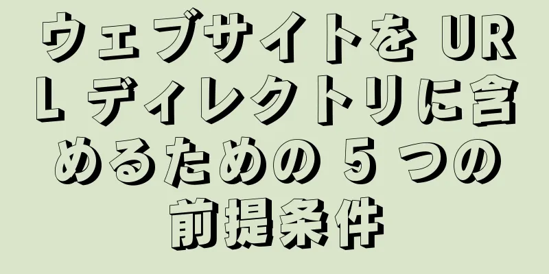 ウェブサイトを URL ディレクトリに含めるための 5 つの前提条件