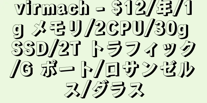 virmach - $12/年/1g メモリ/2CPU/30g SSD/2T トラフィック/G ポート/ロサンゼルス/ダラス