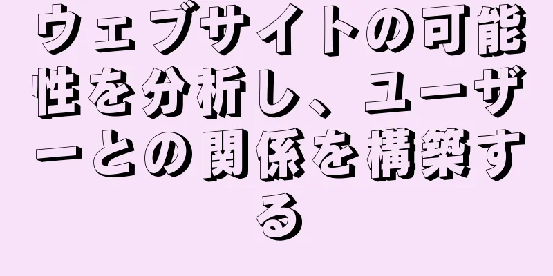 ウェブサイトの可能性を分析し、ユーザーとの関係を構築する