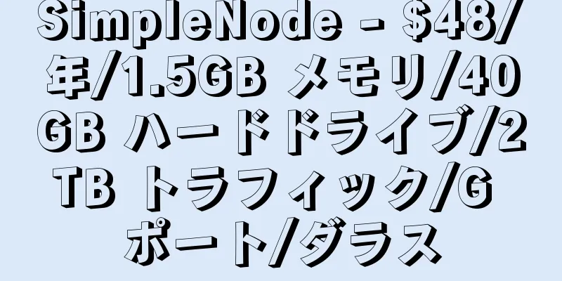 SimpleNode - $48/年/1.5GB メモリ/40GB ハードドライブ/2TB トラフィック/G ポート/ダラス