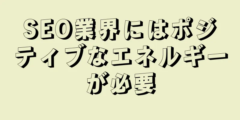 SEO業界にはポジティブなエネルギーが必要