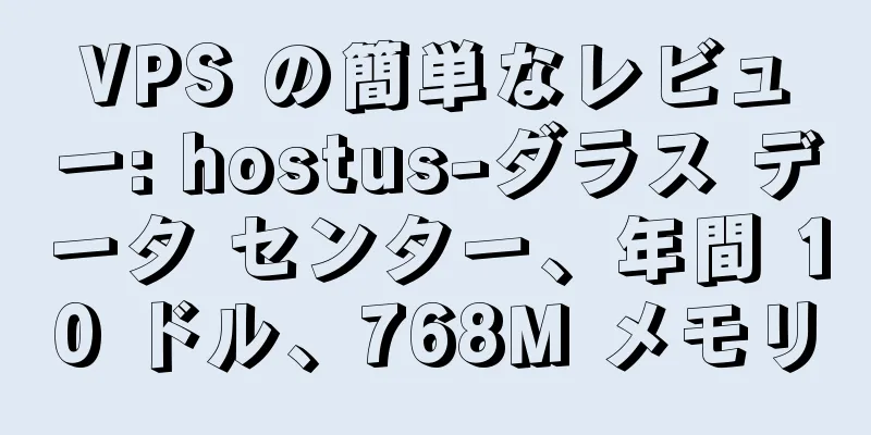 VPS の簡単なレビュー: hostus-ダラス データ センター、年間 10 ドル、768M メモリ