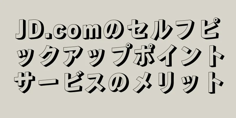 JD.comのセルフピックアップポイントサービスのメリット