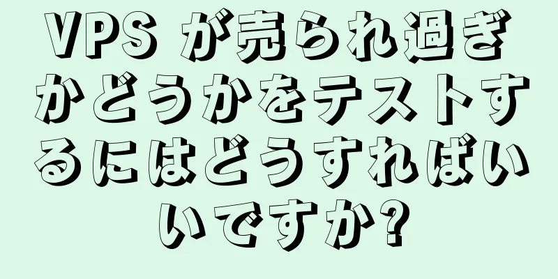 VPS が売られ過ぎかどうかをテストするにはどうすればいいですか?