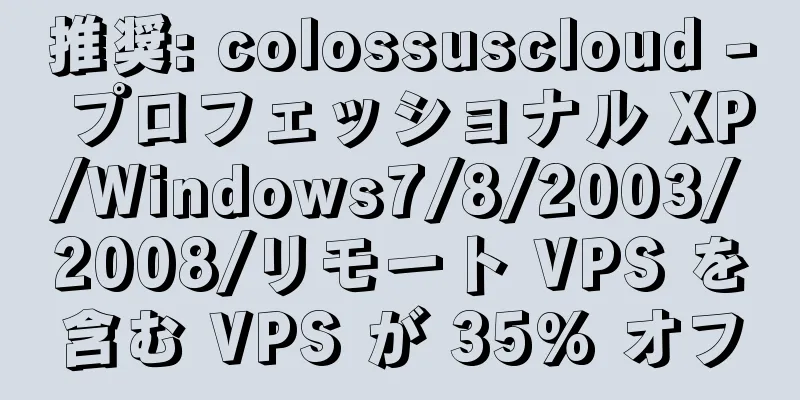 推奨: colossuscloud - プロフェッショナル XP/Windows7/8/2003/2008/リモート VPS を含む VPS が 35% オフ