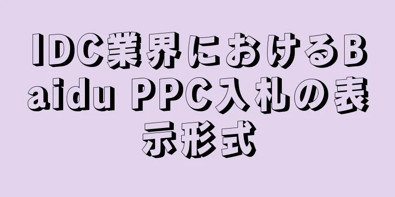IDC業界におけるBaidu PPC入札の表示形式