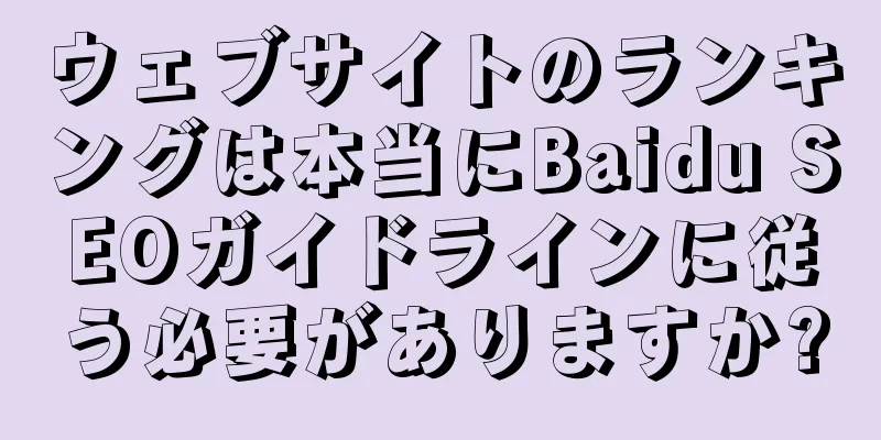 ウェブサイトのランキングは本当にBaidu SEOガイドラインに従う必要がありますか?