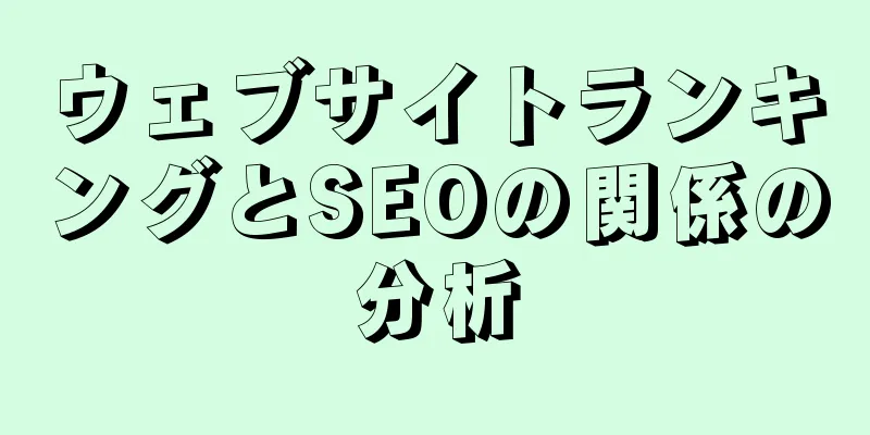 ウェブサイトランキングとSEOの関係の分析