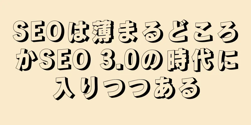 SEOは薄まるどころかSEO 3.0の時代に入りつつある