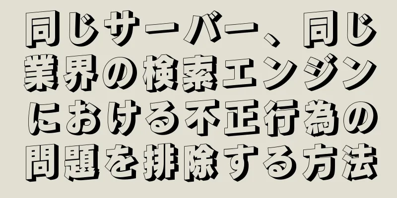 同じサーバー、同じ業界の検索エンジンにおける不正行為の問題を排除する方法